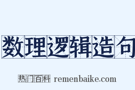 数理逻辑造句是什么意思的图片